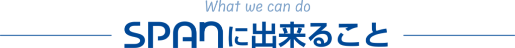 SPANに出来ること